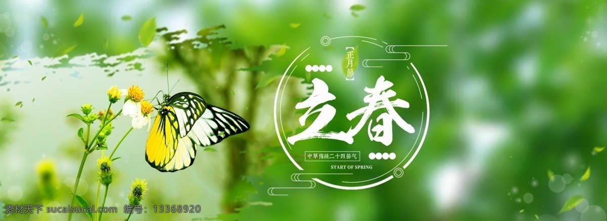 春天踏青 中国传统节气 二十四节气 24节气 立春宣传单 立春海报 立春单页 立春彩页 立春广告 立春大气海报 立春大促单页 立春促销彩页 春天背景 春天素材 春天模板 绿草地 小清新背景 绿色清新背景 绿树叶