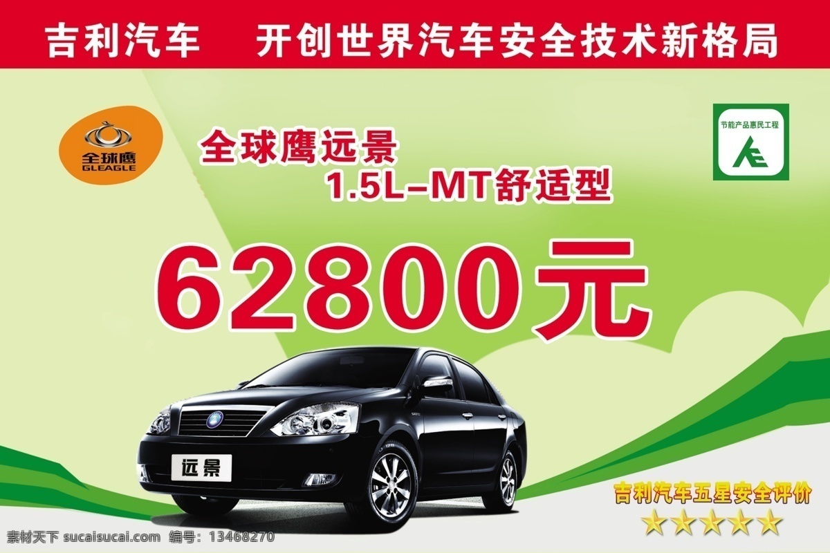 汽车免费下载 绿色底纹 全球鹰 吉利汽车 淘宝素材 淘宝促销海报