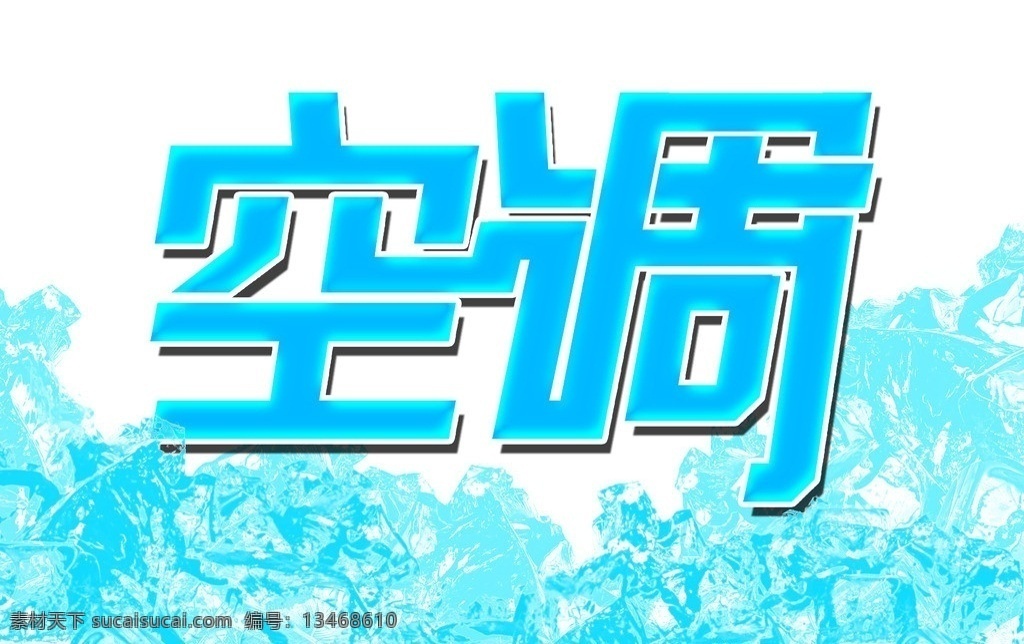空调字体 冰块 空调 笔刷 分层 可调 源文件