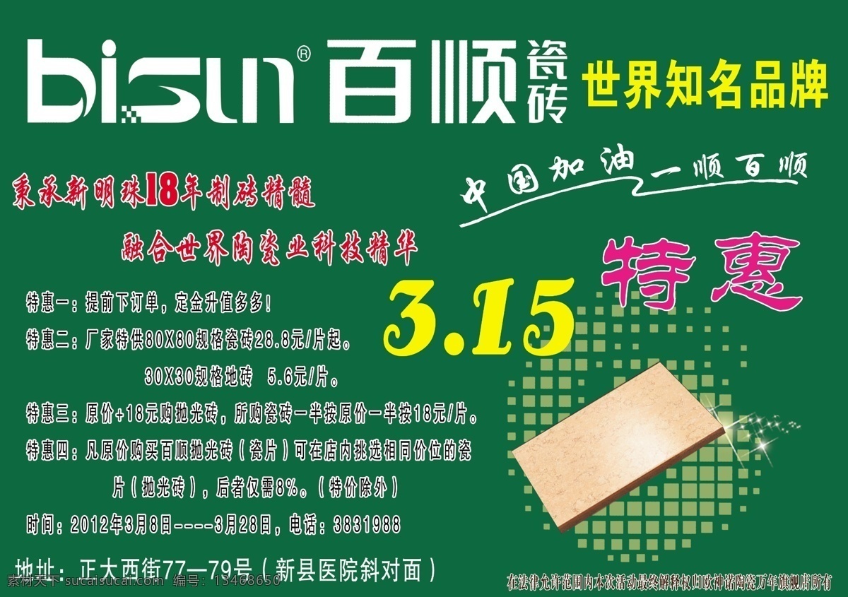 百顺 瓷砖 广告设计模板 源文件 百顺瓷砖 百顺宣传 百顺陶瓷活动 家居装饰素材 室内装饰用图