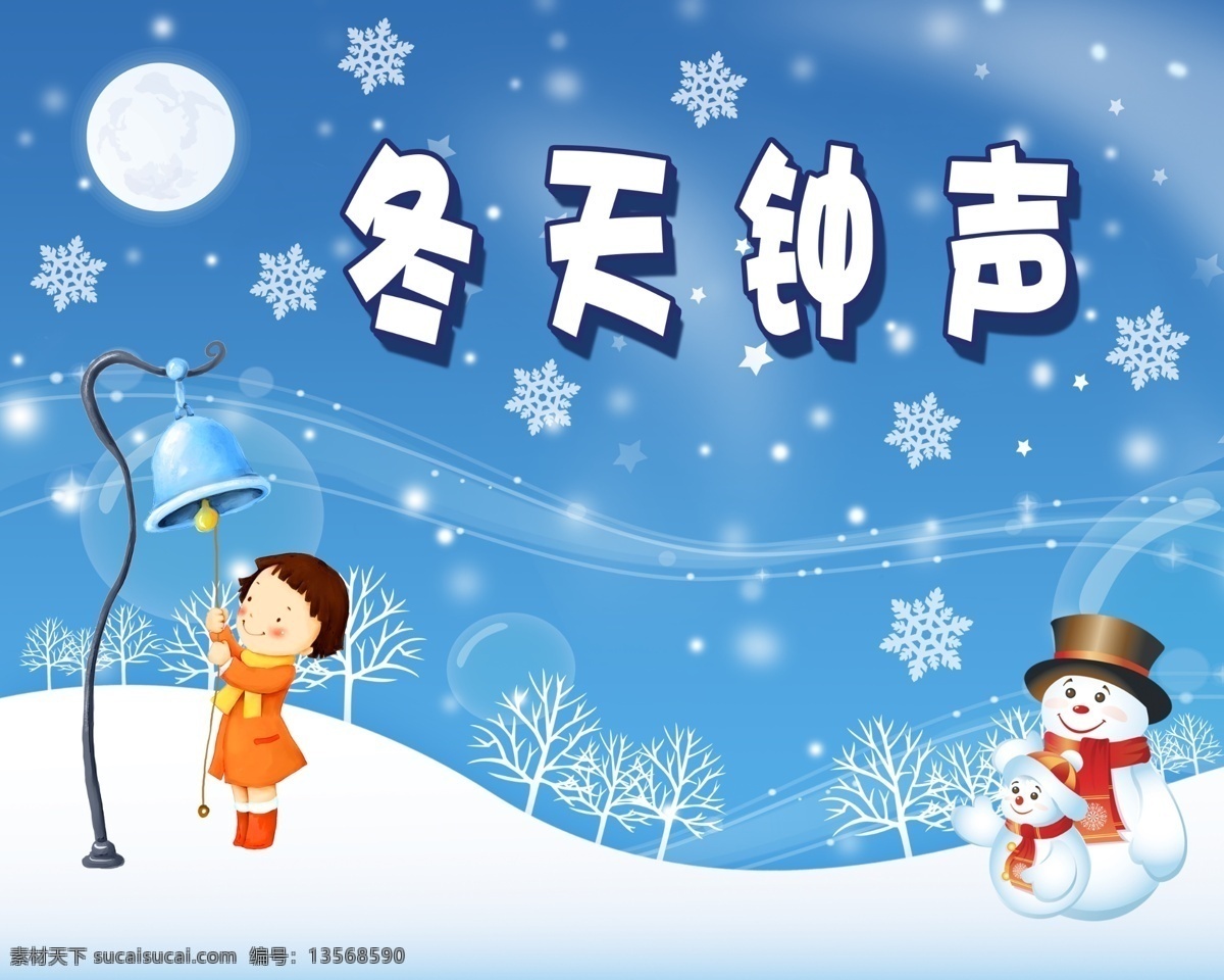 分层 背景模版 冬 冬季 冬天 铃铛 梦幻 女孩 敲响冬天钟声 冬天来了 钟声 敲响 月亮 雪人 雪花 雪点 雪地 雪景 树枝 线条 五角星 源文件 淘宝素材 淘宝冬季促销