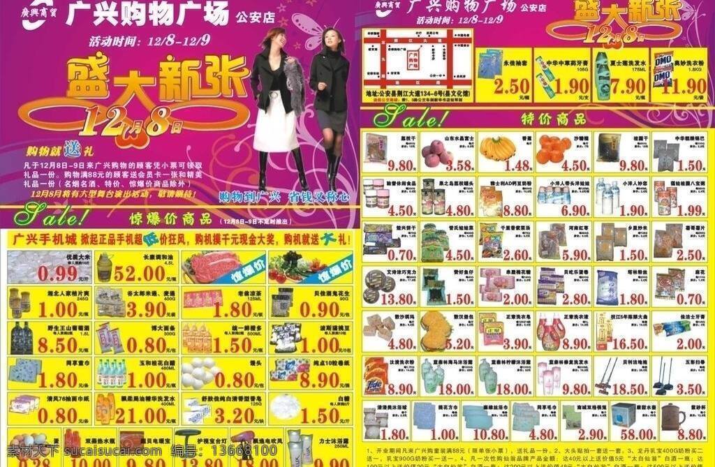 超市 开业 dm 超市开业 宣传单 广兴 矢量 psd源文件