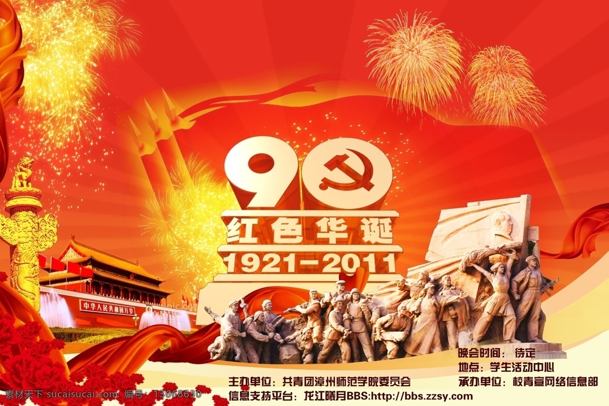 2011 90周年 红彩带 红旗 红色革命 华表 辉煌 建党 建党90周年 烈士 1921 周年 海报 天安门 烟火 节日 建军节 节日素材 源文件 其他海报设计