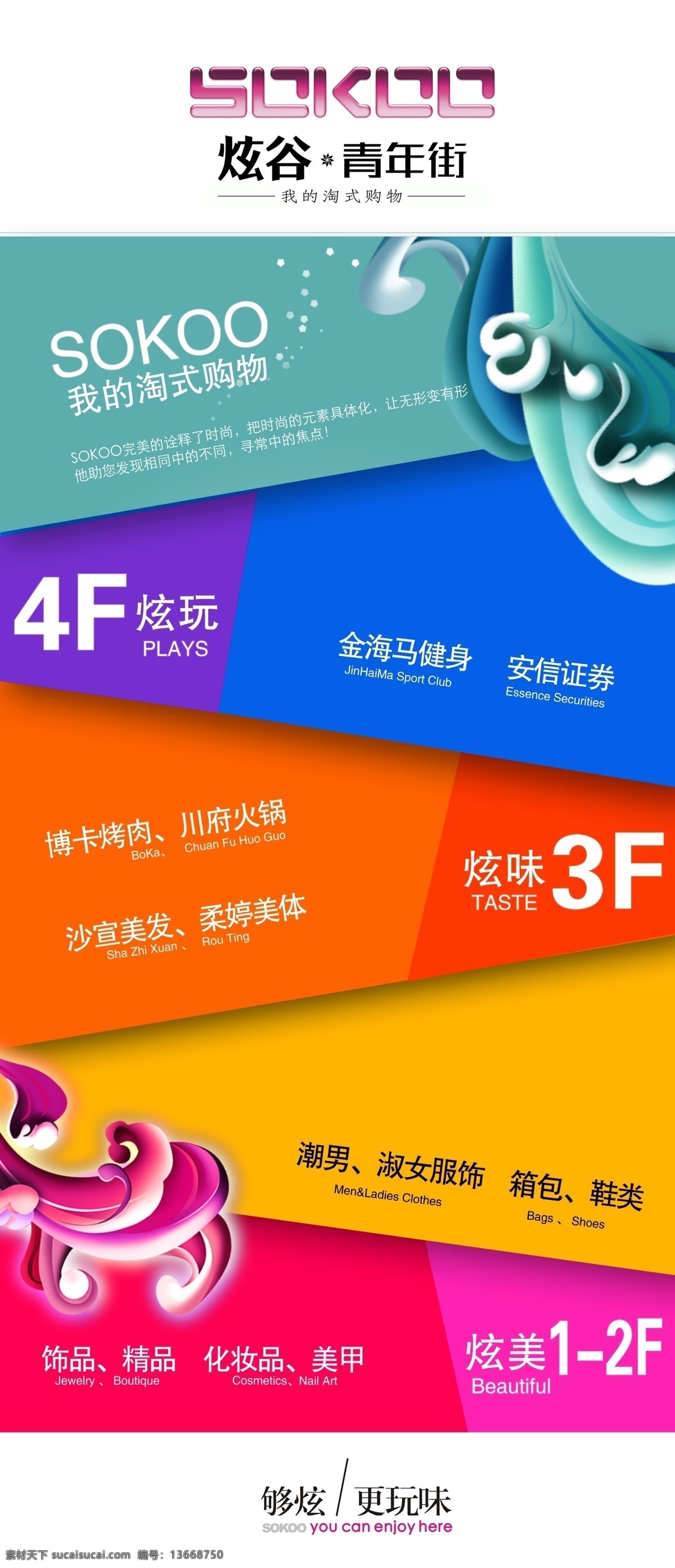 商场 广告 海报 色块 波浪型花纹 商场楼层布置 其他海报设计