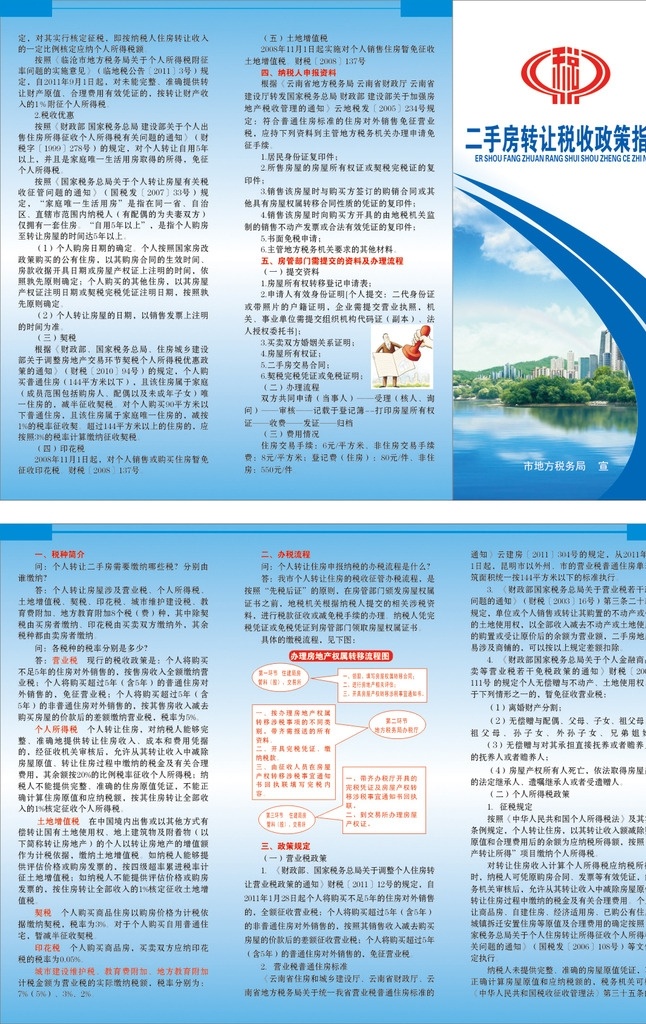 房地产 税收政策 指南 各项税收政策 税收政策规定 税务宣传册 地税发票需知 税收宣传册 税种简介 地税税种 税种需知 税收宣传单 税收宣传知识 税收资料书 蓝色底板 蓝色展板 宣传册封面 小微企业政策 蓝色封面 封面 税收指南手册 税收指南 税务小知识 涉税资料书 涉税资料告知 二手房转让税 税收政策指南 税收漫画 卡片小册子类 商务金融 金融货币