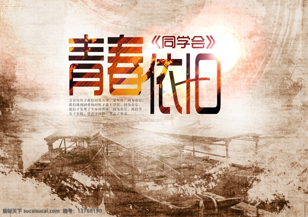 青春 依旧 复古 岁月 原创设计 原创海报
