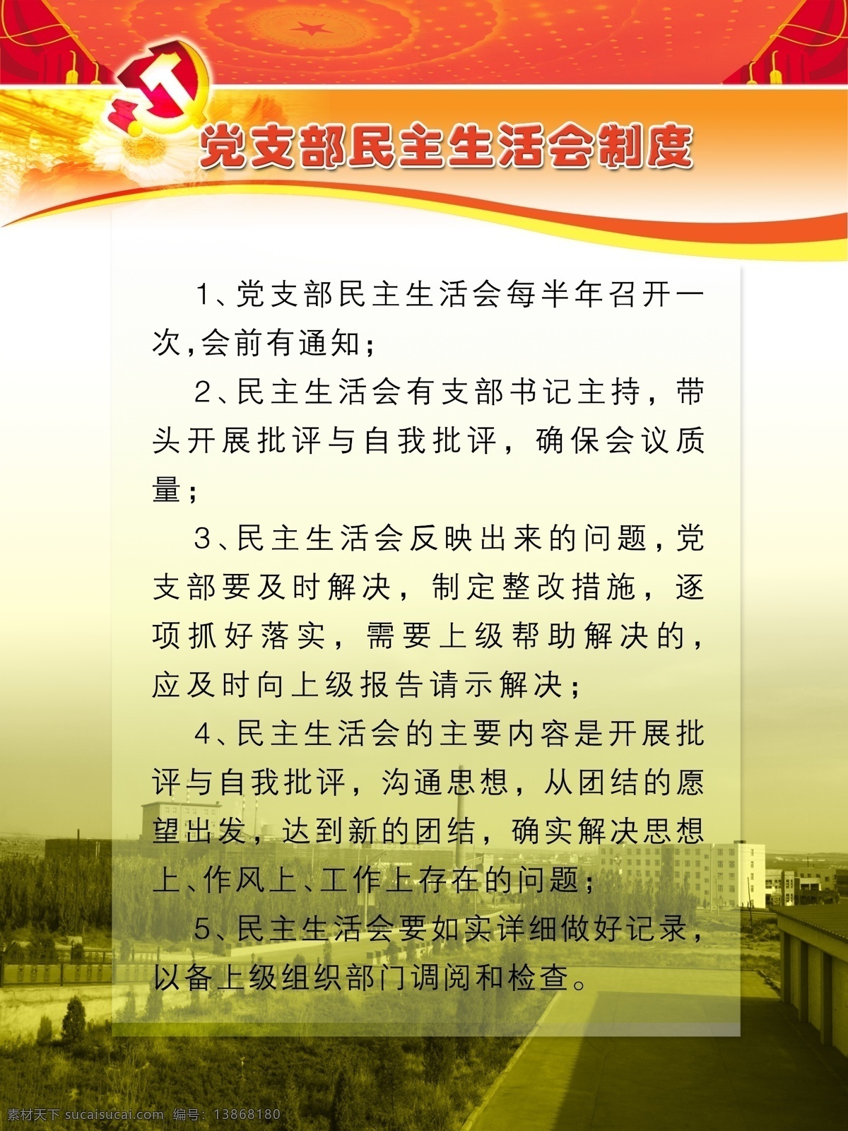 党员 制度 分层 党徽 党员制度 模版 源文件 党支部 民主 生活会 学习 展板 其他展板设计
