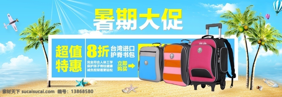 暑期促销海报 白云 玻璃瓶 促销 度假 飞机 海星 蓝天 热气球 沙滩 书包 淘宝 天猫 海报 暑假 椰子树 儿童书包 台湾原产 拉杆 护脊书包 原创设计 原创淘宝设计