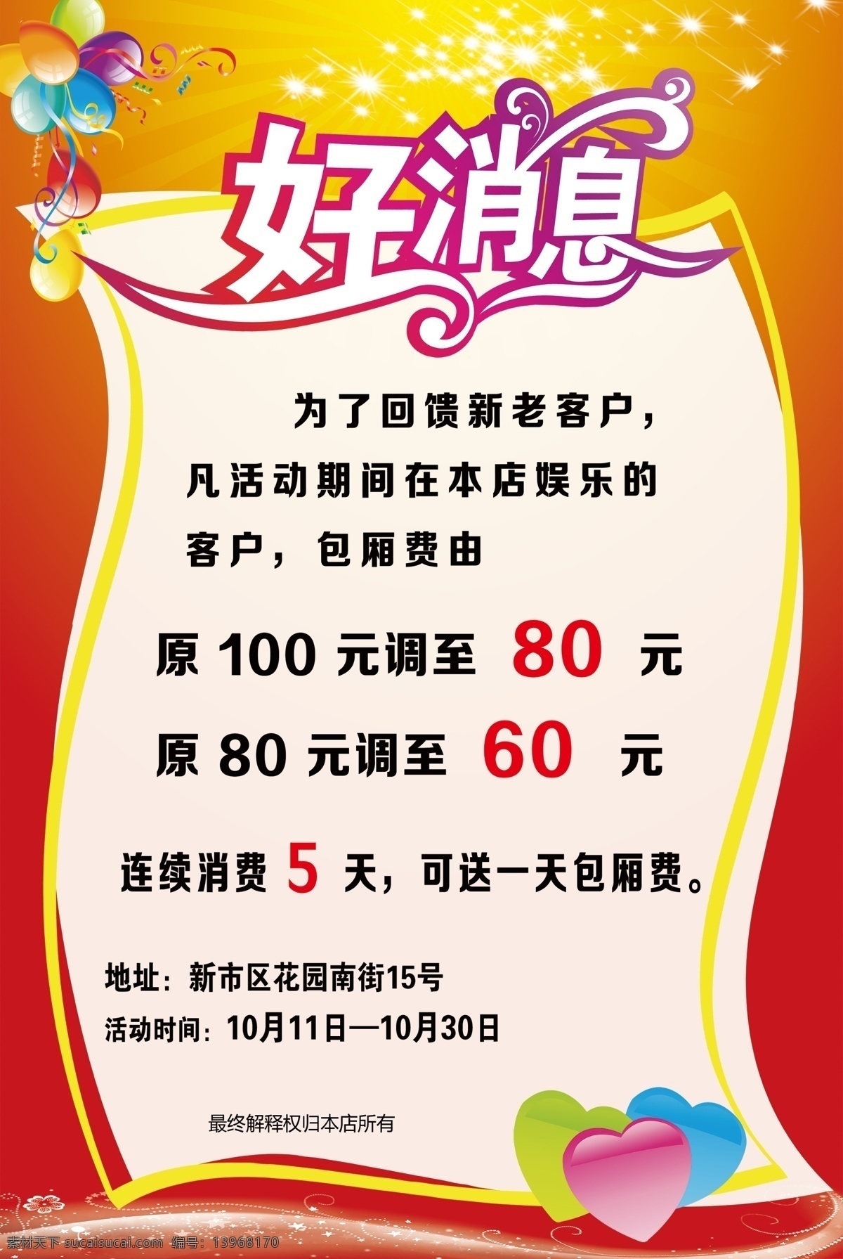 好消息海报 活动海报 促销活动 促销海报 优惠海报 优惠活动 红色海报 气球 闪光 星光 闪烁 闪耀 海报