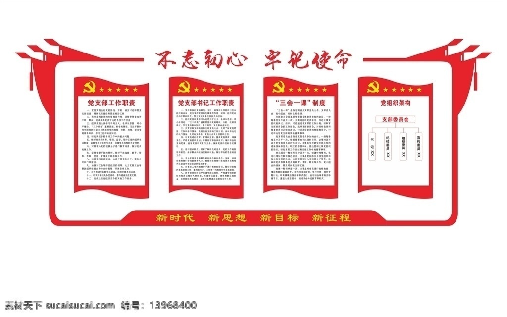 党建形象墙 党建文化 书记工作职责 三会一课制度 支部工作职责 党建 室内广告设计
