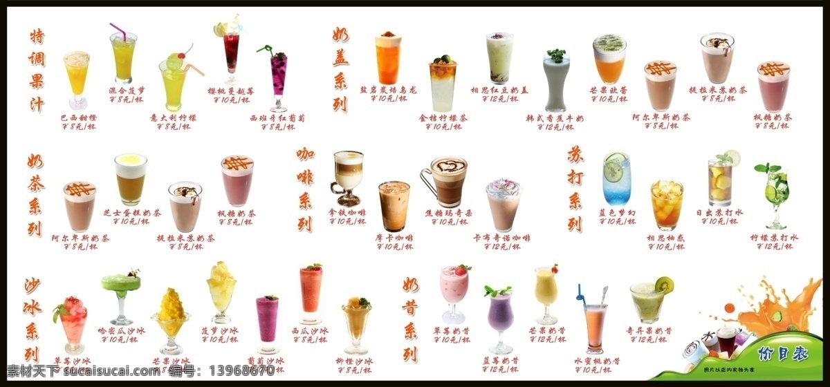 饮品菜单 小娇爷 饮品 饮料 菜单 奶茶 汽水 果汁 冰沙 奶盖 咖啡 奶昔 苏打 简单 简约 分层 奶茶系列 果汁系列 冰沙系列