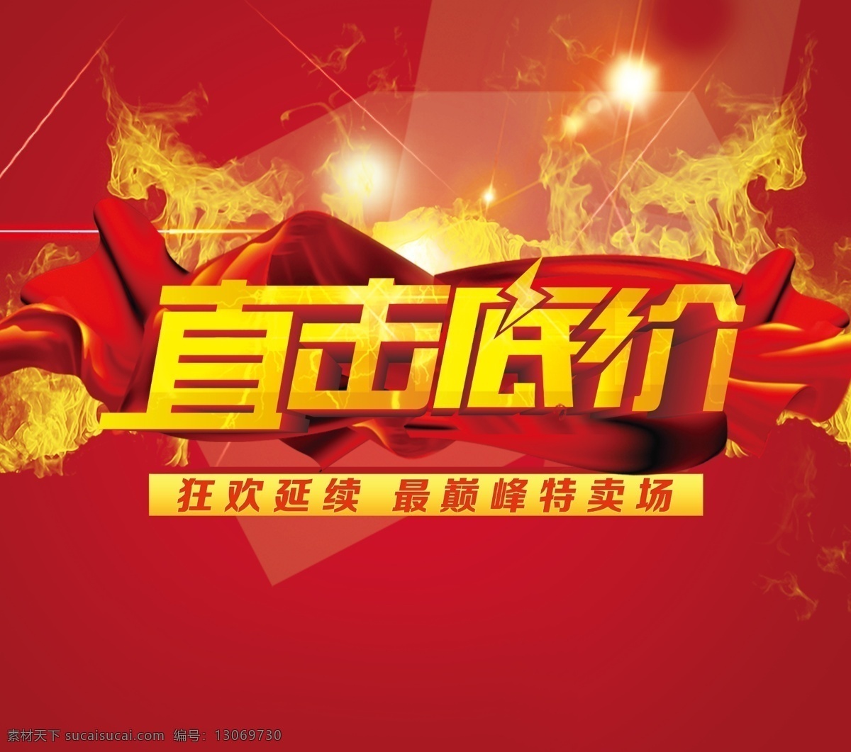 特卖海报 直击底价 重磅出击 引爆全城 促销海报 促销 特卖 感恩大促 红色 绸缎 火 立体字 抢购 活动 降价 感恩盛惠 特惠 秒杀 广告设计模板 源文件 分层