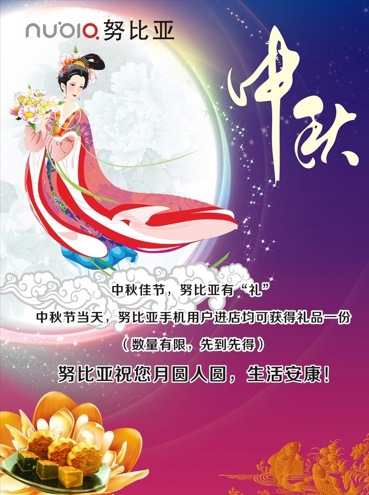 努比亚海报 努比亚 手机海报 努比亚中秋 手机中秋海报