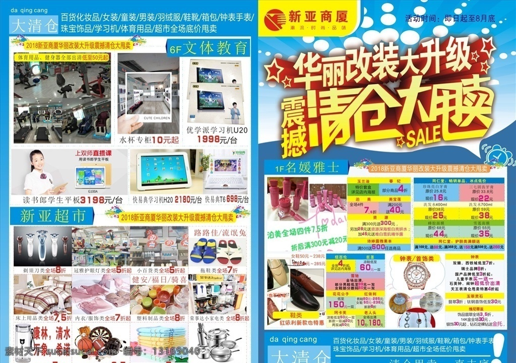 清仓大甩卖 华丽改装 超市dm dm单 促销快讯 商场宣传单 超市宣传单 商品快讯 改装升级 促销活动 震撼低价 超低价 促销