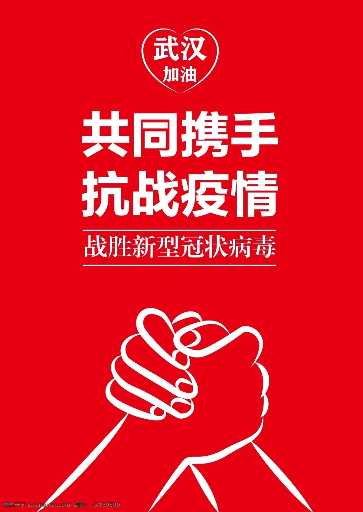 共同 携手 抗战 疫情 新型冠状病毒 肺部感染 肺炎 肺炎疫情 预防新型 冠状病毒肺炎 预防肺炎 武汉加油 中国加油 冠状病毒展板 抗击疫情 冠状病毒 病毒性肺炎 肺炎病毒 冠状肺炎 新型冠状肺炎 新型肺炎 冠状病毒知识 冠状病毒挂图 病毒预防 病毒知识 抗击冠状病毒 ncov 冠状病毒海报 冠状病毒宣传 防控疫情标语