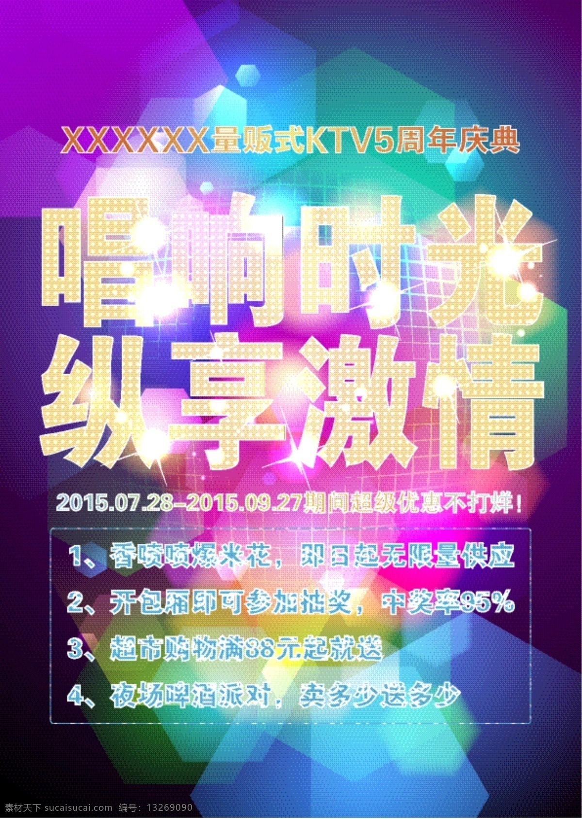 ktv 炫彩 海报 酒吧 矢量 唱响时光 唱响 开业 画册 架 站 灯箱 ktv灯箱片 模板 ktv展板 灯箱广告 ktv广告 ktv宣传 k歌 ktv唱 宣传 ktv画 系列 紫色