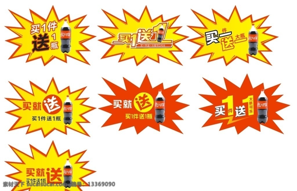 爆炸贴 买一送一 买就送 爆炸 送 买送 商品贴 超市活动贴