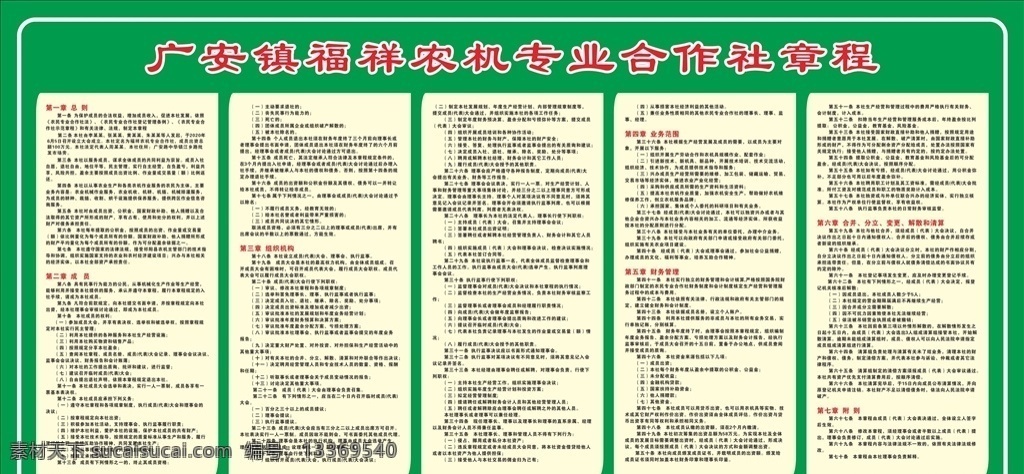 农机 专业 合作社 章程 农机合作章程 农机合作社 合作社章程 农机章程 专业合作社 农机专业章程 种植合作社 合作社制度 专业农业社 合作社简介 农民合作社 中国供销 供销合作社 合作社展板 合作社职责 展板模板