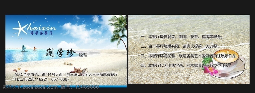 海馨餐厅名片 海景 海滩 海星 海洋 椰子 海鸥 帆船 海螺 浪花 海湾 海浪 名片卡片