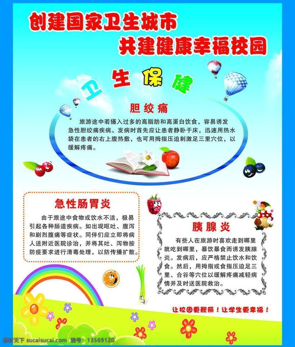 保健 创建 国家 卫生 城市 学校 矢量 模板下载 肠胃 矢量图 建筑家居