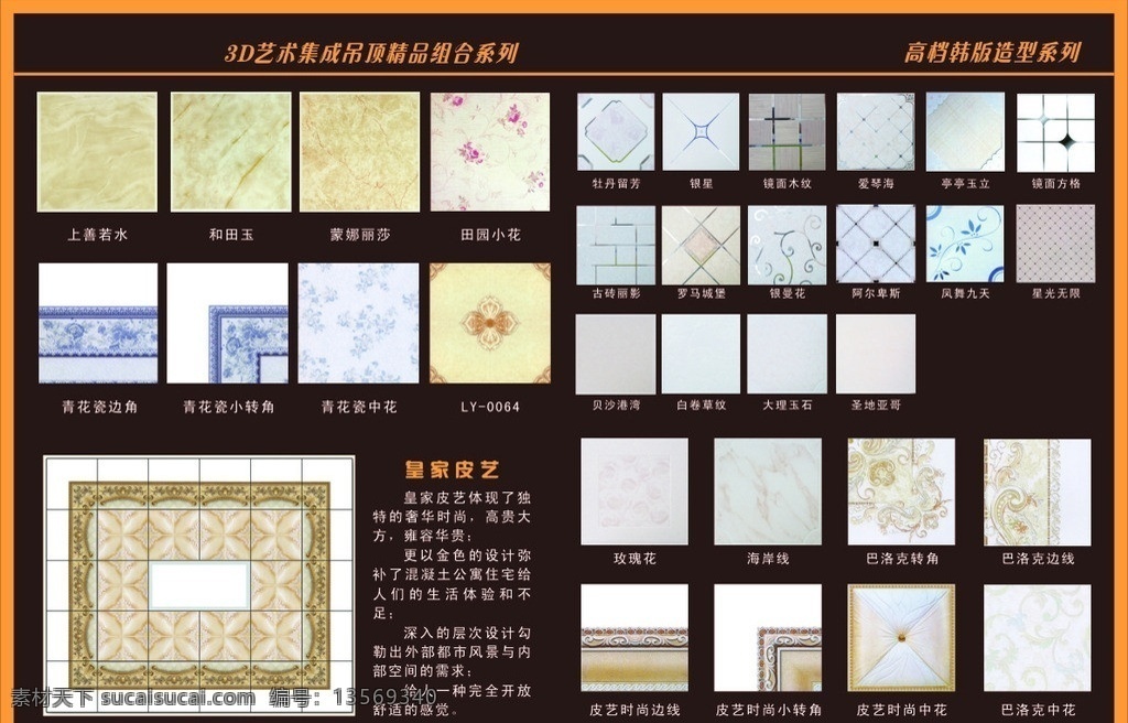 瓷砖彩页 欧洲风瓷砖 韩国风吊顶 彩页 各种 磨砂 吊顶 3d 艺术 集成 建筑家居 矢量