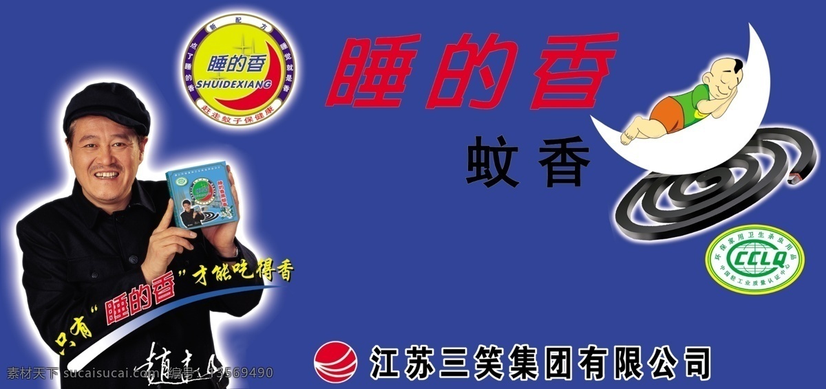 店招 睡的香 蚊香 赵本山 分层 源文件