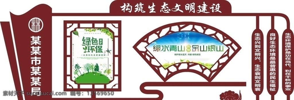 生态 文明 文化 墙 生态文明 生态城市 生态文明建设 创文 绿色环保 绿水青山 文明文化墙 生态文明展板 展板模板