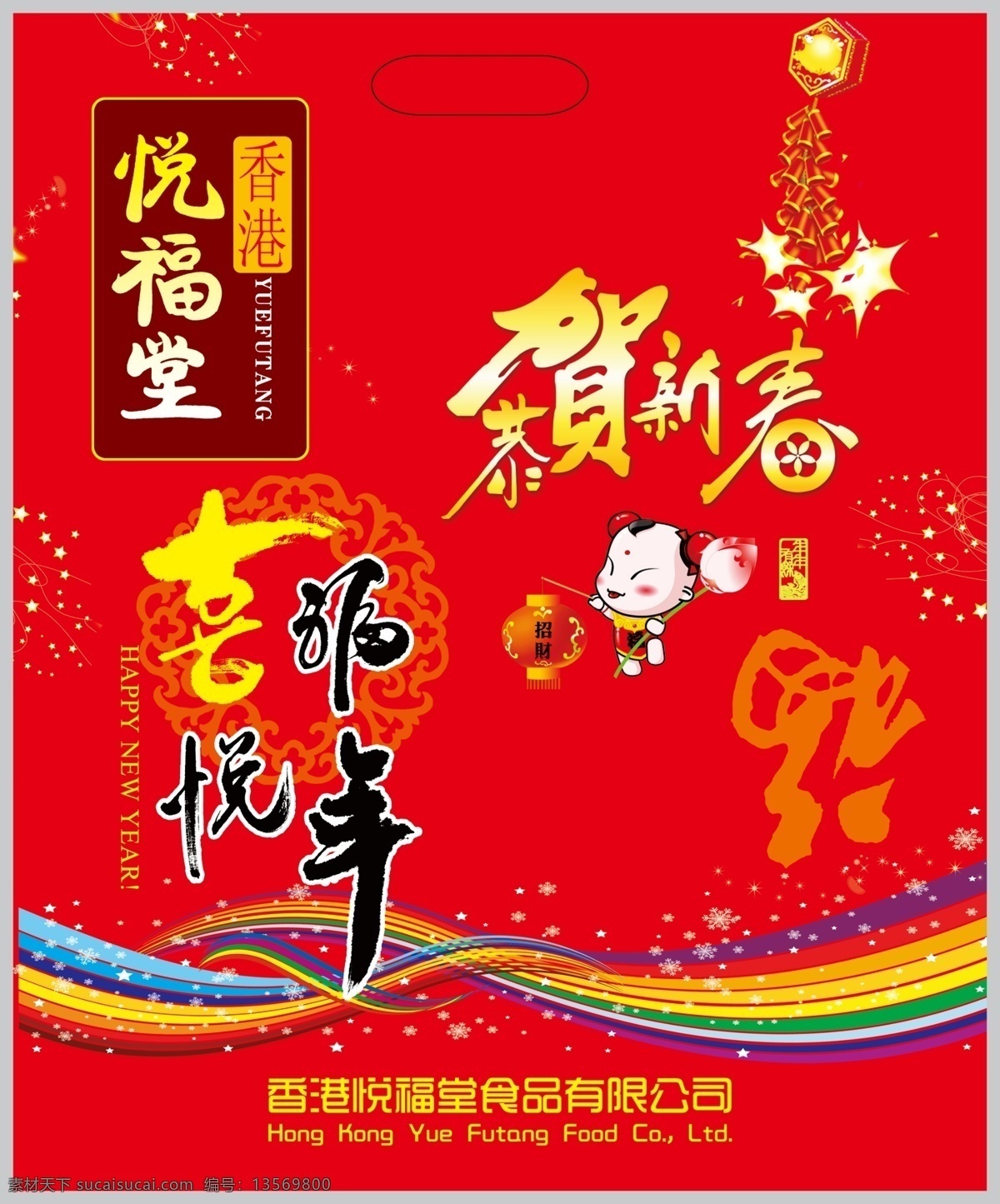 新设 计 手提 喜庆 包装 糖果 风味 包装设计
