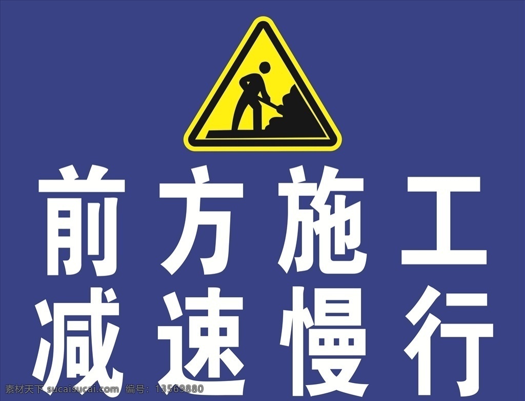 前方 施工 减速 慢行 标识 警示标示 标志图标 公共标识标志