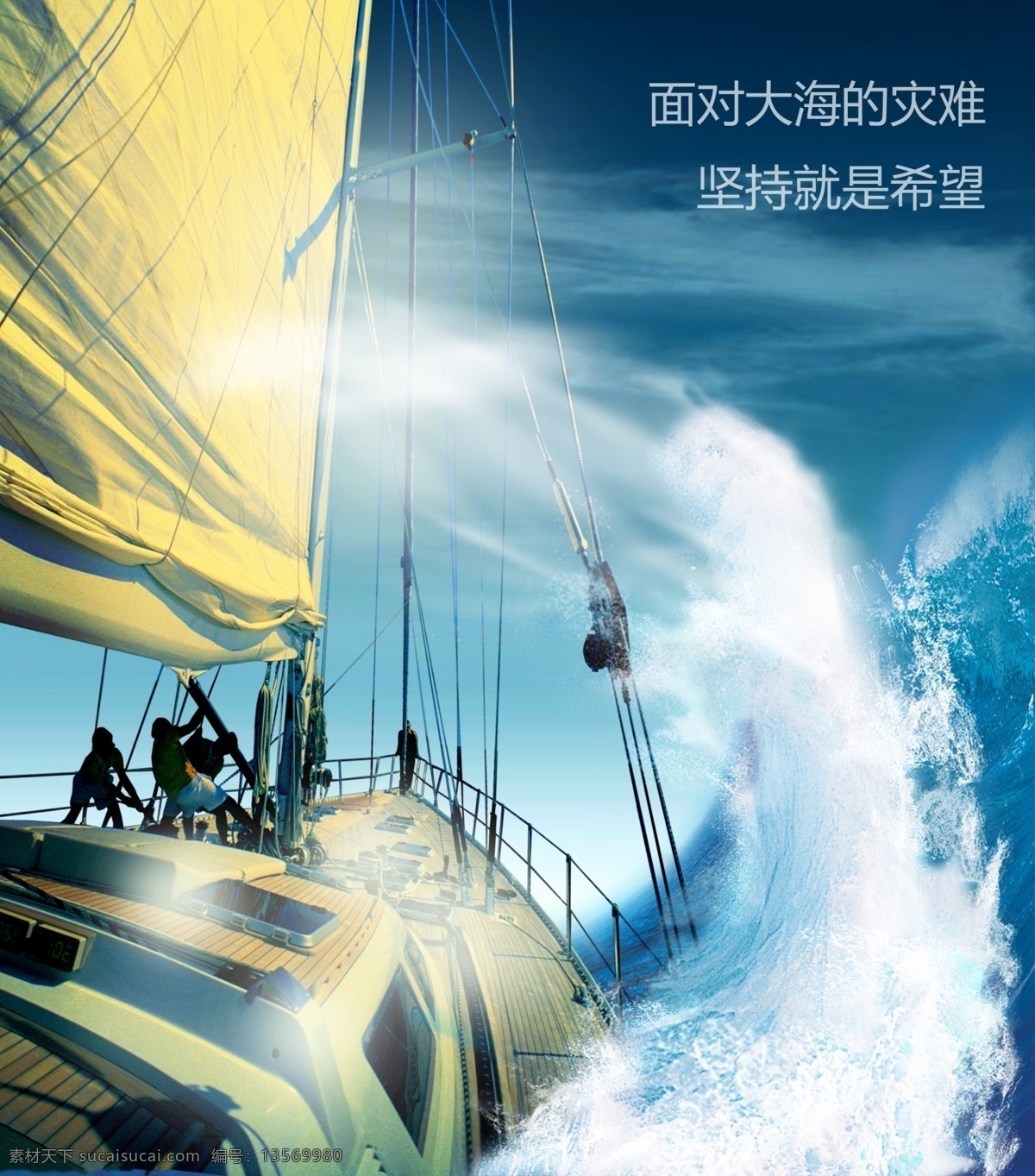 坚持就是希望 坚持 船 帆船 大海 波浪 海啸 风 天空 航海 冲击 冲刺 拼搏 希望 灾难 帆布 船头 广告设计模板 源文件
