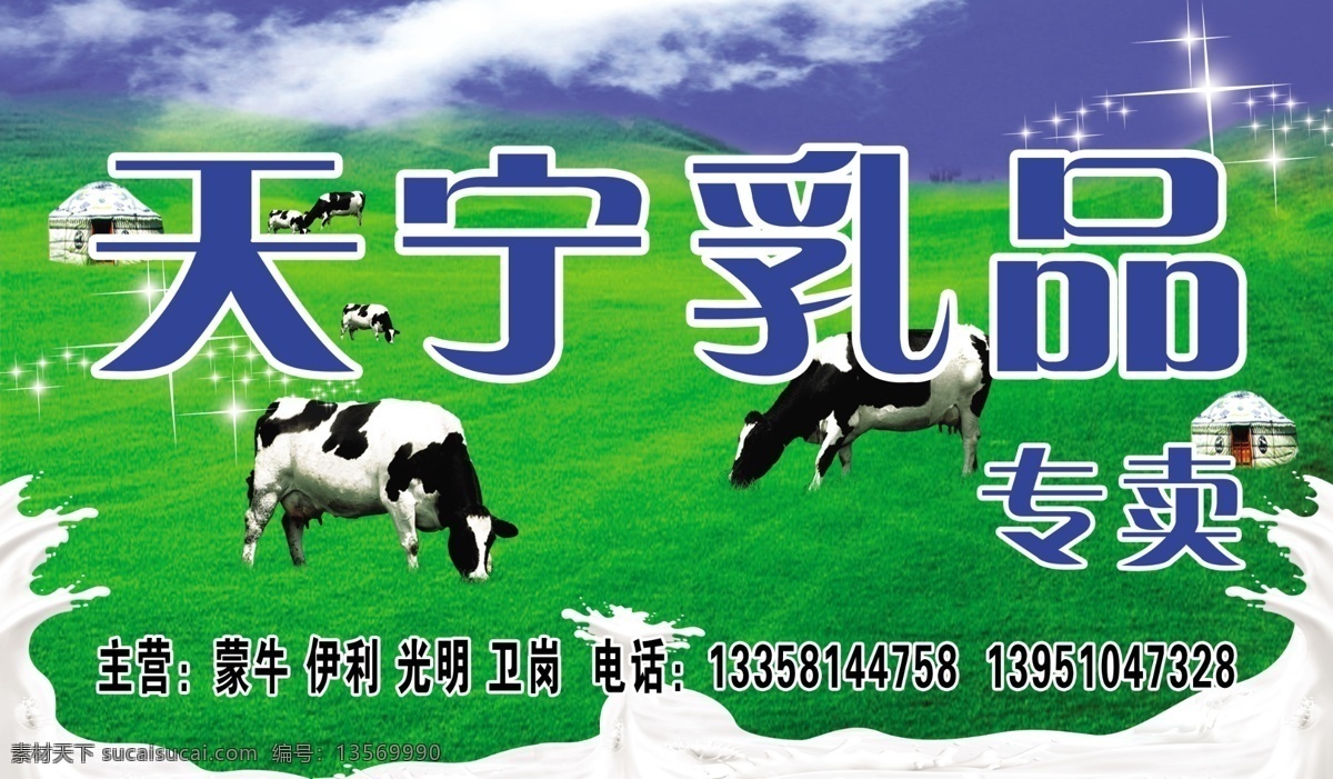 乳品专卖门头 牛奶 奶牛 草原 蓝天 广告设计模板 源文件