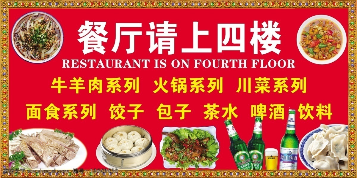 饭店 饺子 啤酒 包子 川菜 手抓 饭店海报 藏式花边 其他模版 广告设计模板 源文件