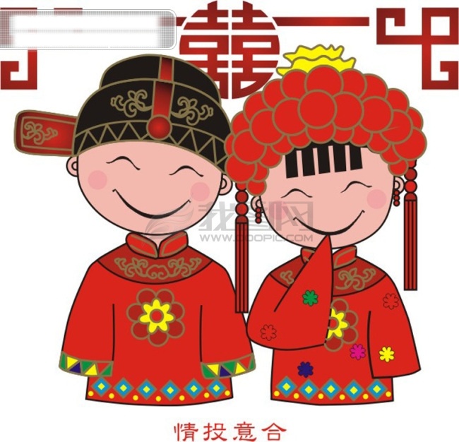 情投意合 cdr素材 婚庆人物 喜庆 矢量图 矢量人物