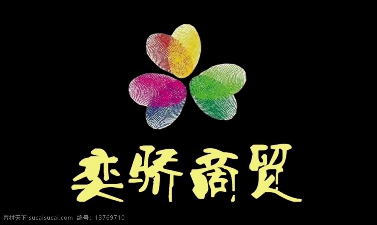 时时 清 logo 名片 奕骄商贸 手指纹 时时清 名片卡片