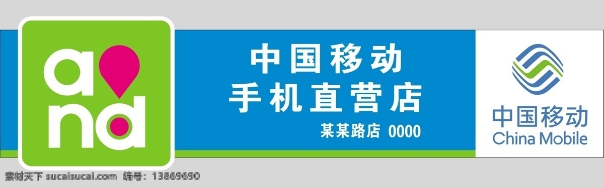 中国移动 移动 门头新的 手机直营店 手机 a d 标志设计 广告设计模板 源文件