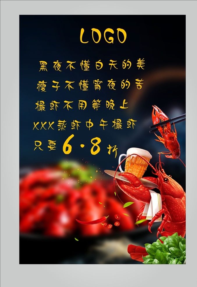 小龙虾海报 小龙虾 海报 蒸虾 搓虾 啤酒龙虾 宣传 展板 白天 黑夜 吃虾