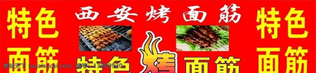 西安 特色 烤 面筋 烤面筋 室外广告设计