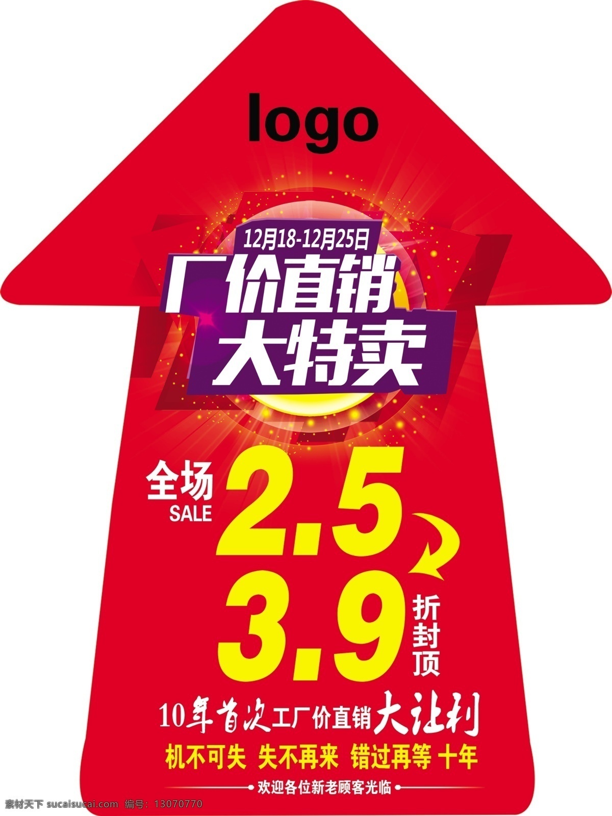 厂价直销 大 特卖 厂家 直销 大特卖 促销 红色 炫彩