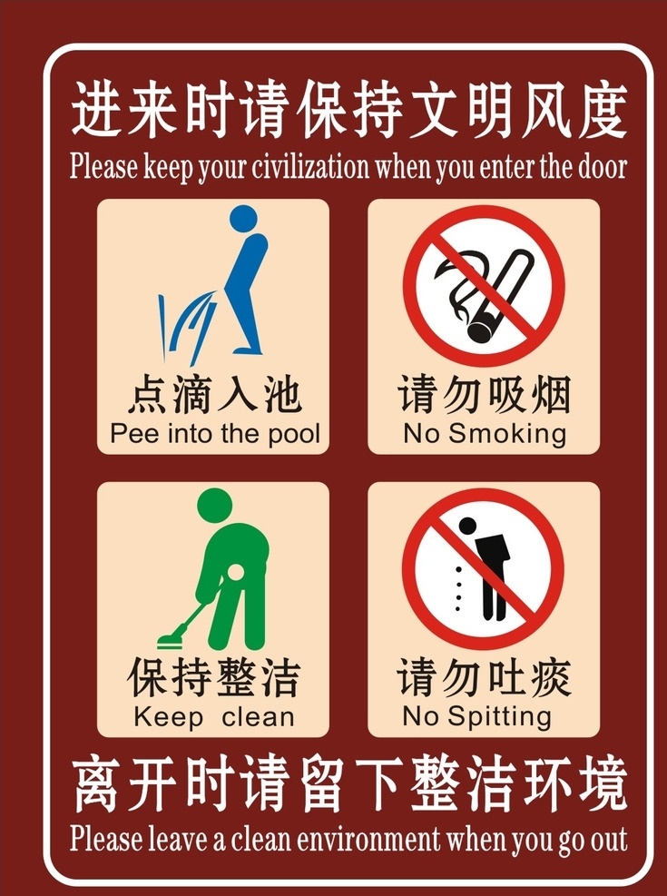 环保标识牌 点滴入池 请勿吸烟 保持整洁 请勿吐痰 公共标识牌