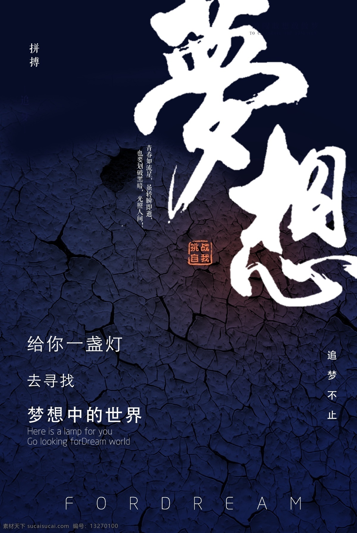 梦想 企业 文化 海报 企业文化 拼搏 挑战 挑战自我 追梦 寻梦 拥抱梦想 暗色 深色