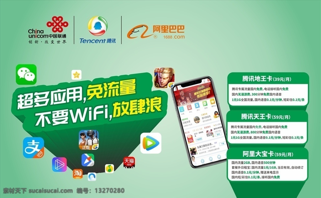 联通 腾讯 王 卡 流量 套餐 联通王卡 腾讯王卡 大王卡 天王卡 大宝卡 王卡海报 王卡广告 流量套餐