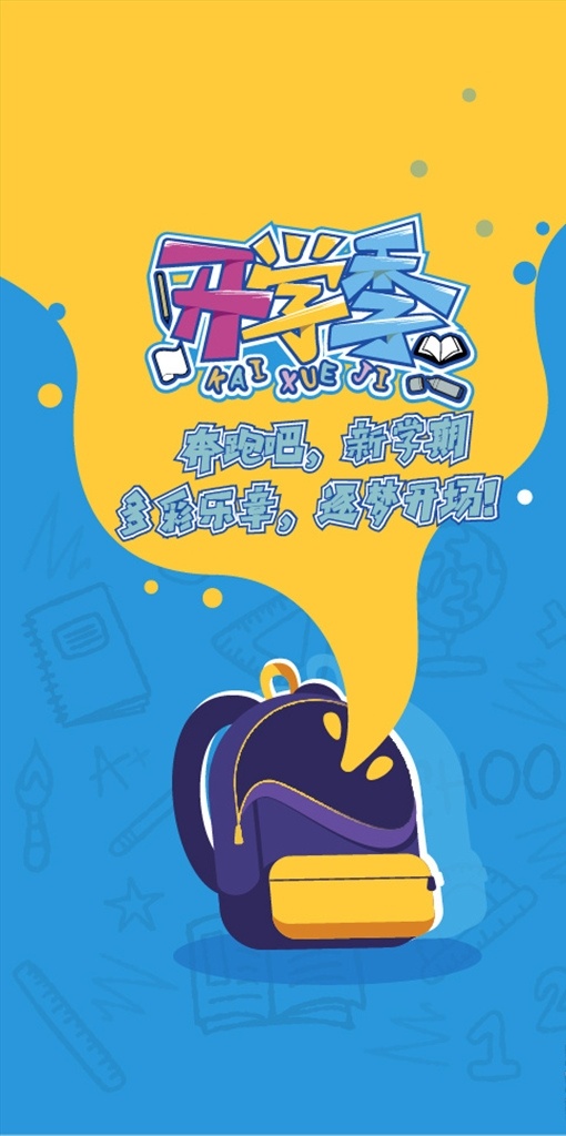 矢量卡通 开学季 开学了 卡通 书包 底纹 创意 多色彩 校园素材 画笔 公式 记事本 铅笔 曲别针 地球仪 尺子 三角尺 返校 手绘 校园