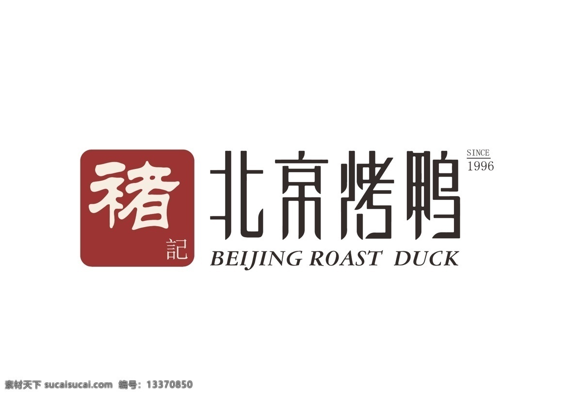 褚 记 北京 烤鸭 logo 源文件 褚记 褚记烤鸭 标志图标 企业 标志