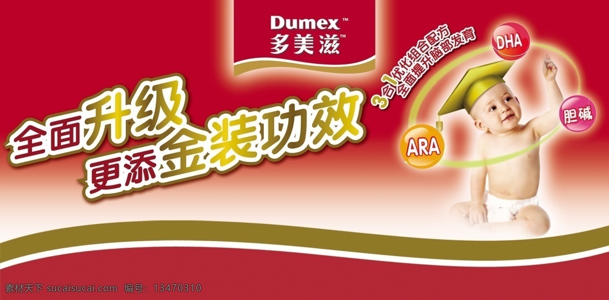 多美滋 多美滋标志 组合 配方 可爱宝宝 渐变背景 ara dha 全面升级 更添金装功效 全面 提成 脑部 发育 胆碱 广告设计模板 源文件库