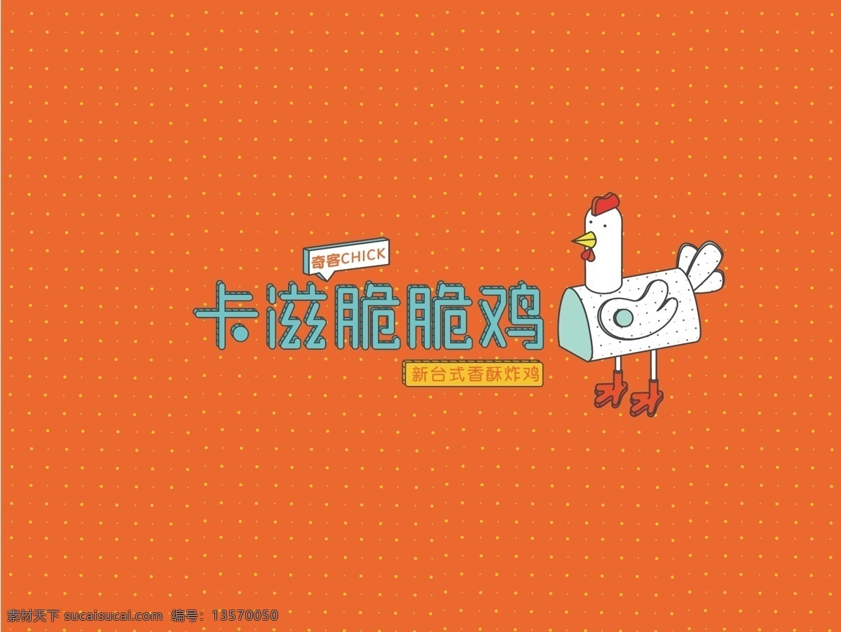 卡 滋 脆脆 鸡 logo 卡滋脆脆鸡 吃鸡 卡滋脆 餐单 饭店 室内装饰 标志图标 其他图标