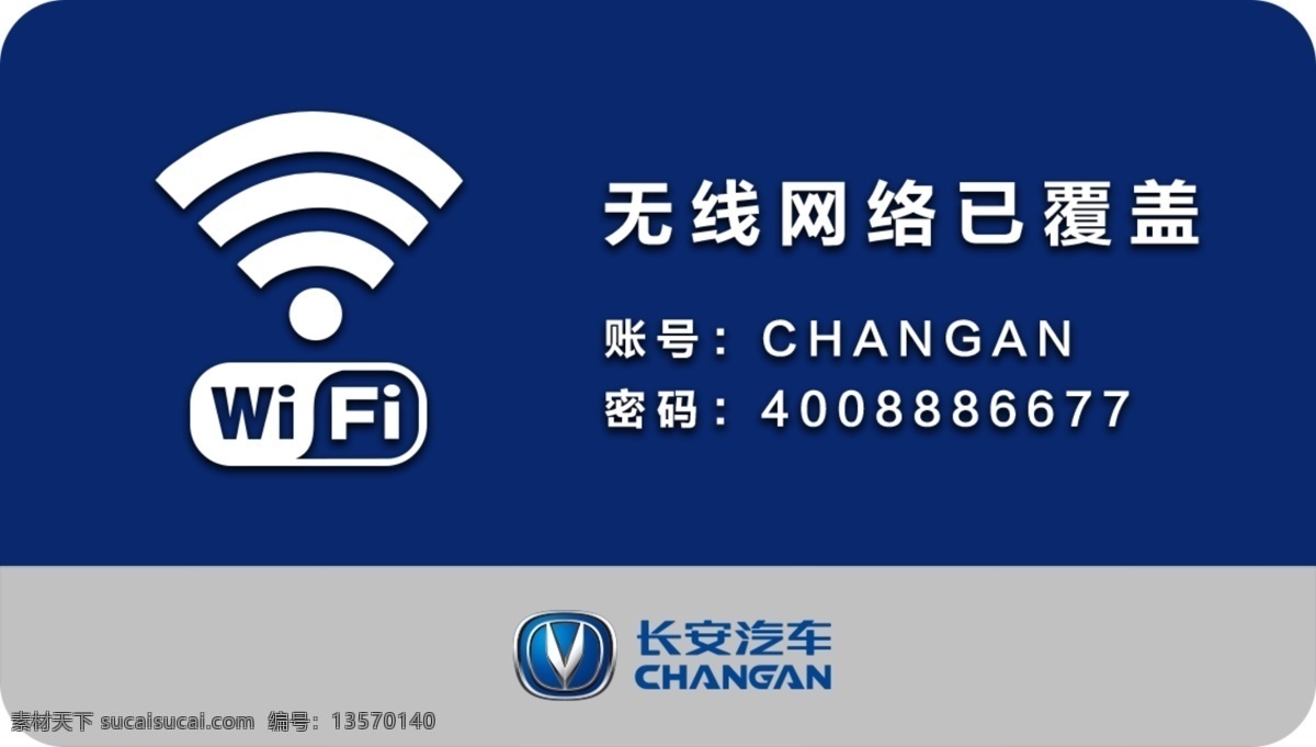 wifi 提示牌 长安汽车 长安 无线网络覆盖