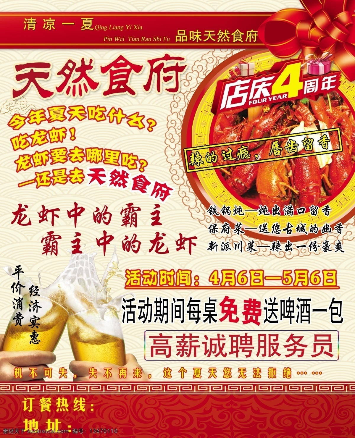 天然食府 龙虾 边框 啤酒 碰杯 干杯 背景底纹 装饰品 花 丝带 祥云 机不可失 失不再来