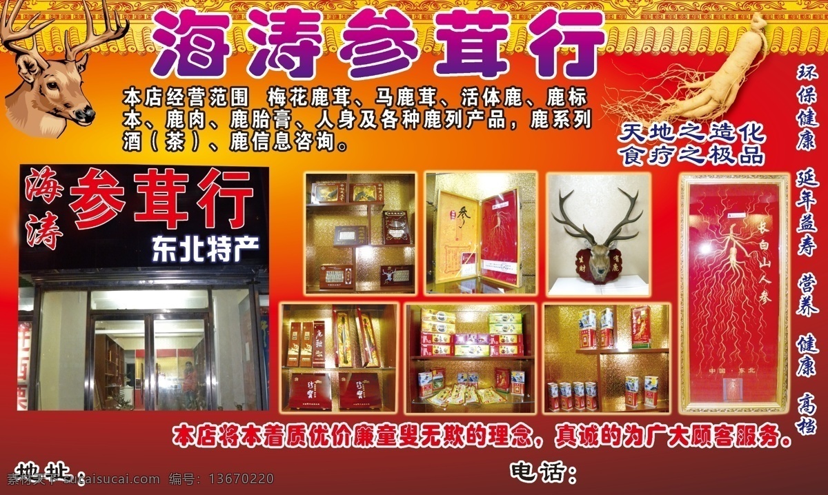 参茸行 鹿头 人参 古城墙 红底 房檐 饭店广告 分层 源文件