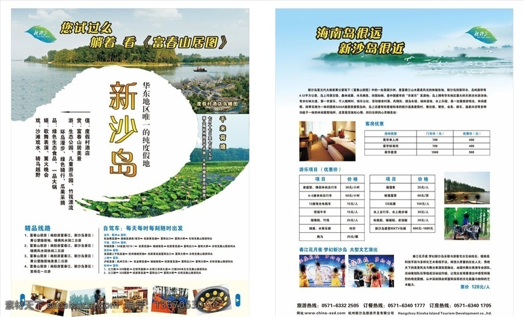 旅游单页 旅游海报 景区单页 景区海报 农家乐 酒店套房 游乐园海报 游乐园单页 新沙岛 富春山居 画舫 富春江 沙滩 画册设计