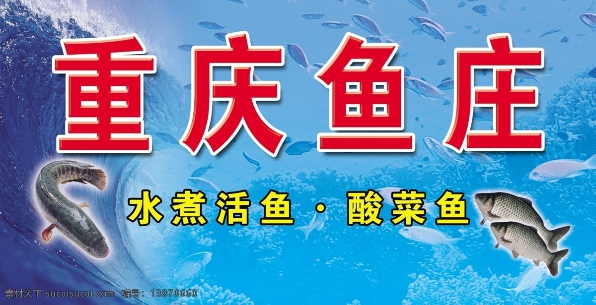 重庆鱼庄招牌 海洋 水煮鱼 海水 蓝色底 其他模版 广告设计模板 源文件